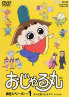 おじゃる丸　第５シリーズ（１）