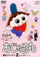 おじゃる丸　第５シリーズ（２）