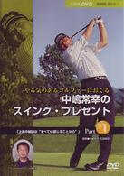 ＮＨＫ趣味悠々　やる気のあるゴルファーにおくる　中嶋常幸のスイング・プレゼント　Ｐａｒｔ．１「上達の秘訣“すべては感じることから”」