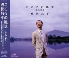 成世昌平／こころの風景－ふるさと－