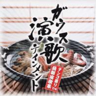 小林旭／ガウス演歌テインメントテンコ盛り’０４　最新演歌集