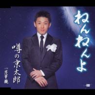 噂の京太郎／ねんねんよ