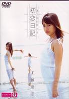 工藤亜耶　初恋日記