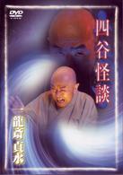 人間国宝　一龍齋貞水の怪談　江戸怪奇夜話し　DVD6巻セット 中古】 人間国宝 一龍齋貞水の怪談DVD お岩誕生 四谷怪談 [