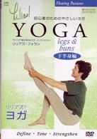 リリアズ・ヨガ『＜下半身編＞ＬＥＧＳ＆ＢＵＮＳ』