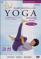 リリアズ・ヨガ『＜リラクゼーション編＞ＳＥＲＥＮＩＴＹ　ＮＯＷ』