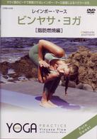 ビンヤサ・ヨガ【脂肪燃焼編】