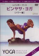 ビンヤサ・ヨガ【パワー編】