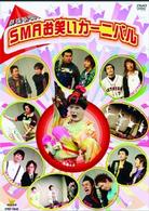 群雄割拠！ＳＭＡお笑いカーニバル