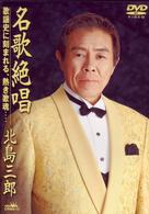 北島三郎／名歌絶唱－歌謡史に刻まれる、熱き歌魂－