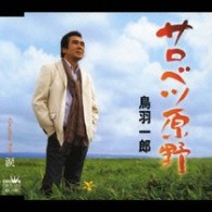 鳥羽一郎／サロベツ原野