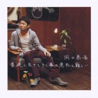 河口恭吾／普通に生きてゆく事は意外と難しい