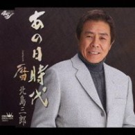 北島三郎／あの日時代