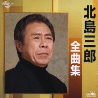 北島三郎／北島三郎全曲集　あの日時代／標（しるべ）