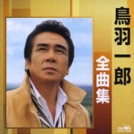 鳥羽一郎／鳥羽一郎全曲集　サロベツ原野／兄弟船