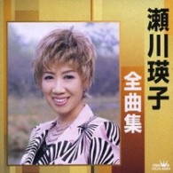 瀬川瑛子／瀬川瑛子全曲集　帰らぬ夢／命くれない
