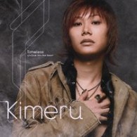 Ｋｉｍｅｒｕ／Ｔｉｍｅｌｅｓｓ【通常盤】