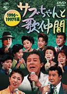 サブちゃんと歌仲間　１９９６年～１９９７年編