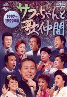 サブちゃんと歌仲間　１９９７～１９９９年編