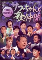 サブちゃんと歌仲間　１９９８～２０００年編