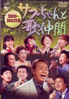 サブちゃんと歌仲間　２０００～２００３年編