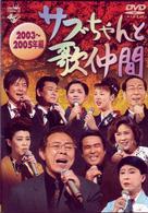 サブちゃんと歌仲間　２００３～２００５年編