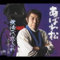 北島三郎／あばれ松