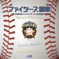 速水けんたろう／北海道日本ハムファイターズ公式球団歌　ファイターズ讃歌