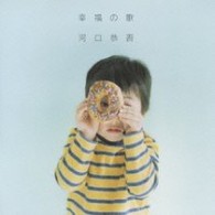 河口恭吾／幸福の歌