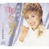 瀬川瑛子／年々歳々