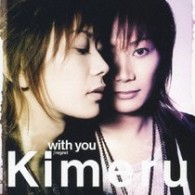 Ｋｉｍｅｒｕ／ｗｉｔｈ　ｙｏｕ【初回限定盤／ＤＶＤ付き】