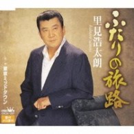 里見浩太朗／ふたりの旅路