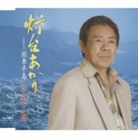 北島三郎／灯台あかり