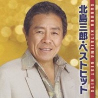 北島三郎／北島三郎・ベストヒット
