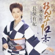 長保有紀／おんなの１２景－酒匂川－