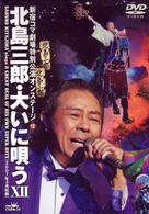 北島三郎／北島三郎・大いに唄う　ⅩⅡ