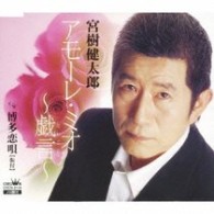 宮樹健太郎／アモーレ・ミオ～戯言～