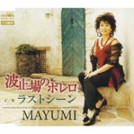 ＭＡＹＵＭＩ／波止場のボレロ
