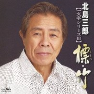 北島三郎／北島三郎【一文字シリーズⅢ】標・竹