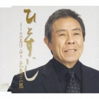 北島三郎／ひとすじ