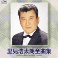 里見浩太朗／里見浩太朗　全曲集