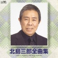 北島三郎／北島三郎　全曲集