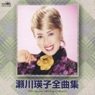 瀬川瑛子／瀬川瑛子　全曲集