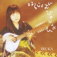 イルカ／はるじょおん　ひめじょおん