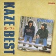 風／風ベスト