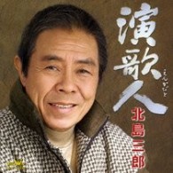 北島三郎／演歌人