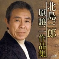 北島三郎／原譲二作品集