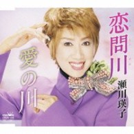 瀬川瑛子／恋問川／愛の川
