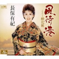 長保有紀／風待港