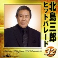 北島三郎／北島三郎　ヒットパレード３２